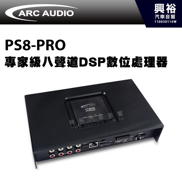 2021年最新入荷 Arc Audio 專家級八聲道DSP數位處理器*快速安裝+