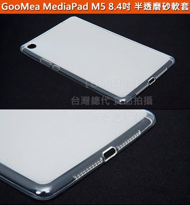 GMO  4免運 HUAWEI 華為 MediaPad M5 8.4吋 半透磨砂 TPU 軟套 保護套 手機殼 透