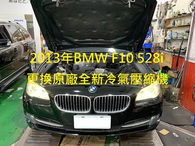 2013年出廠 BMW F10 528i 更換原廠全新汽車冷氣壓縮機 桃園 江先生 下標區~~