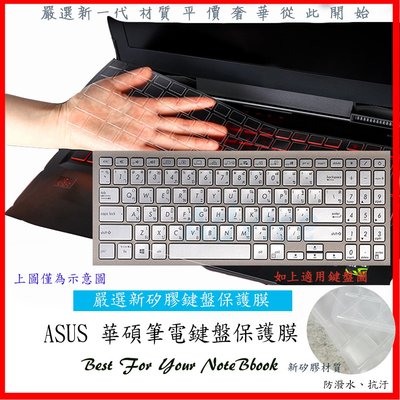 華碩 A571GT F571GD X571GT X571G F571G X571 ASUS 鍵盤套 鍵盤膜 鍵盤保護膜 新矽膠