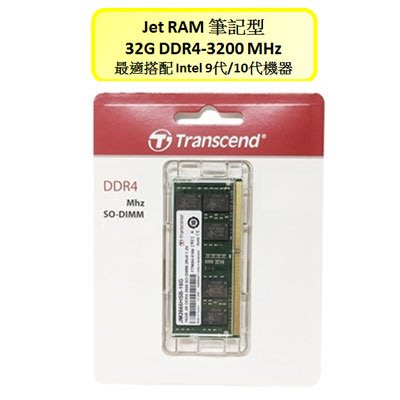 創見 Transcend JetRam DDR4-3200 32G 筆記型電腦記憶體【風和資訊】