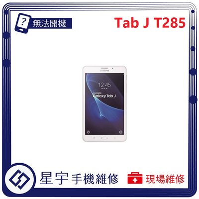 [無法充電] 台南專業 Samsung 三星 Tab J T285 接觸不良 尾插 充電孔 現場更換 平板維修