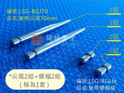 編號:LSG-BGJ70 品名:筆桿尖尾70mm 編號:LSG-BGLM 品名:筆桿螺帽組 /廣告螺絲/展示架螺絲