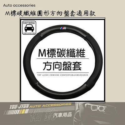 台灣現貨！寶馬 BMW 方向盤套 M標 碳纖維款 1系、2系、3系、4系、5系、6系、7系、X1、X3、X4、X5、X6