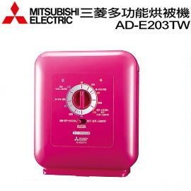 【家電購】MITSUBISHI三菱銀奈米多功能烘被機 AD-E203TW