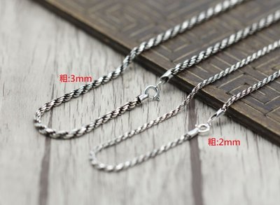 [預購商品] 925泰銀復古編織麻花繩個性項鍊(粗2mm,3mm 長:45~60cm ) ~ 抗過敏