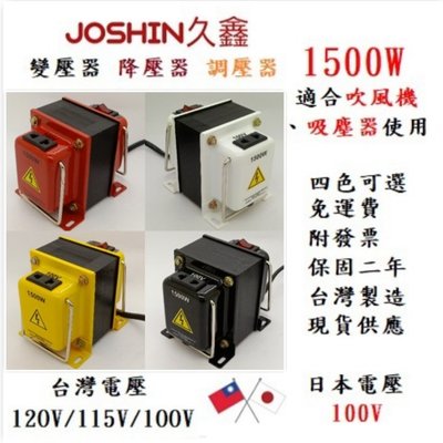 JOSHIN專利變壓器【附發票免運費】日本電器 Dyson 專用降壓器 變壓器 110V轉100V 1500W 4色任選