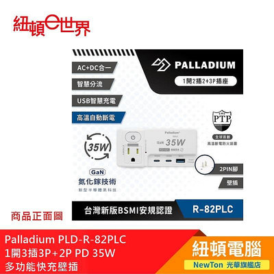 【紐頓二店】Palladium PLD-R-82PLC 1開3插3P+2P PD 35W 多功能快充壁插 有發票/有保固