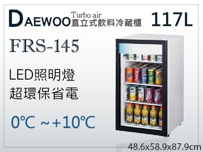 【餐飲設備有購站】Daewoo 直立式飲料冷藏櫃 117L (FRS-145) 單門展示櫃/西點櫃/玻璃冷藏冰箱