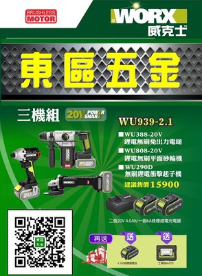 威克士worx台灣公司貨WU939-2.1水電超值WU388/ WU808 /WU290D三機組 -全新-實體店!