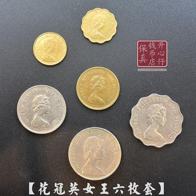 香港英女王硬幣花冠全套 香港一毫二毫五毫一元二元五元 收藏幸運