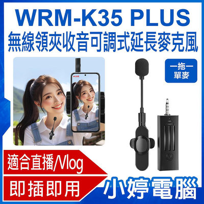 【小婷電腦＊麥克風】全新 WRM-K35 PLUS 一拖一單麥 無線領夾收音可調式延長麥克風 直播網美大推 3.5mm孔 即插即用 適用手機/相機/音箱 直播採