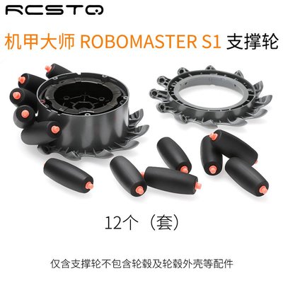 DJI RoboMaster S1大疆機甲大師教育機器人車輪子替換支撐輪配件