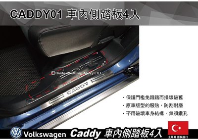 ||MyRack|| VW Caddy  車內側踏板 內側踏板 腳踏板 一組4入 CADDY01 安裝另計