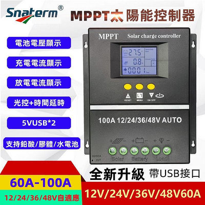 台灣出貨 太陽能控制器MPPT 12V24V36V48V60A80A100A充電家用光伏板USB接口 光伏板控制器