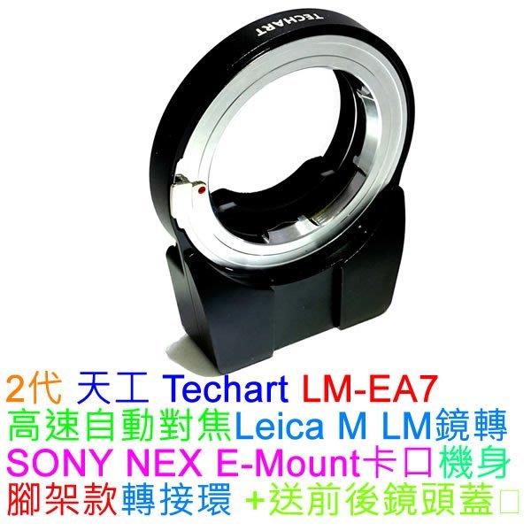 Techart LM-EA7 Pro 天工Leica M 鏡頭轉接SONY A7 II,A7RII自動對焦轉