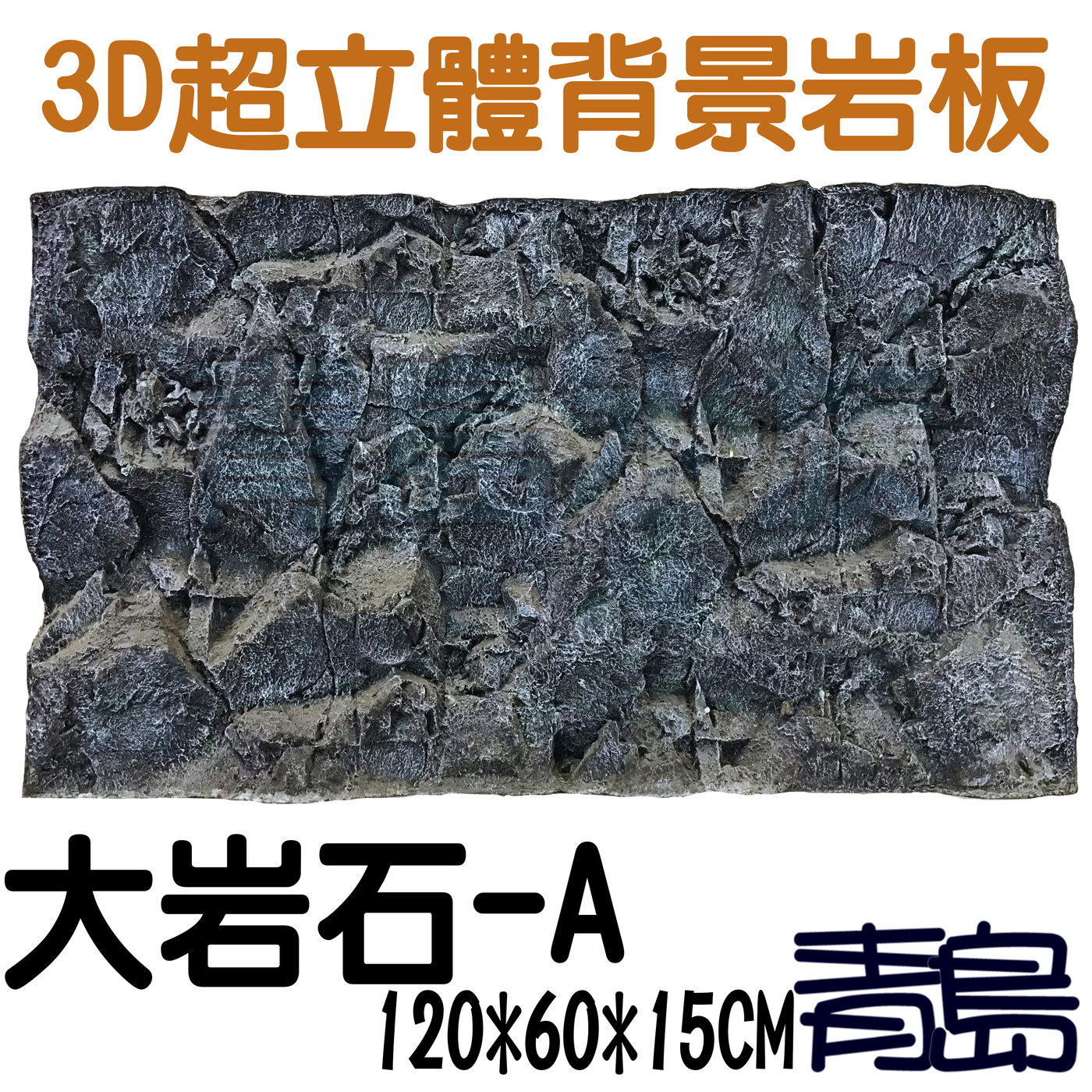 五1中0新0 Y 青島水族 大岩石 A台灣精品 3d立體背景岩板背景板 硬式 大岩石原色 1 60 15cm Yahoo奇摩拍賣