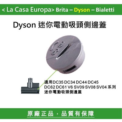 [My Dyson] 迷你電動吸頭側邊蓋，DC62 V6 DC44 DC45 DC34 DC35 DC61吸頭蓋子。原廠