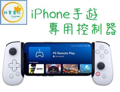 秋葉電玩 Backbone One iPhone 專用無線手遊控制器（PlayStation 聯名版）