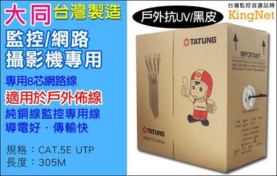 【戶外款】 台灣製 網路/監控 4P 專用線 網路線 CAT.5e UTP 高密度PVC 305米 大同 主機 監視器