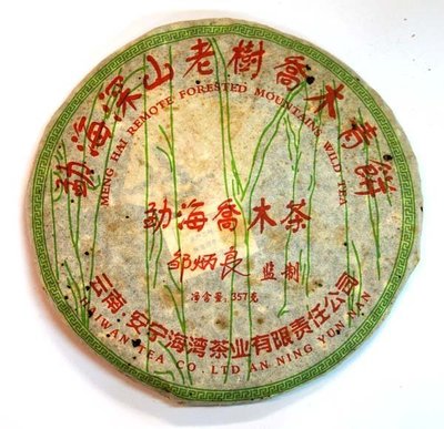 （正惠）2005年－海灣茶葉－勐海深山老樹喬木青餅茶(已陳化10年)