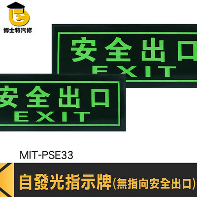 博士特汽修 樓梯地板出口 無需電源 疏散標誌 MIT-PSE33 火災 停電逃生方向 逃生指示燈 自發光指示牌