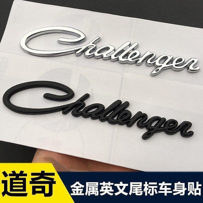 新店促銷 適用於道奇challenger車標 酷威 酷博改裝英文字母標 個性車尾標側標貼裝飾貼後備箱