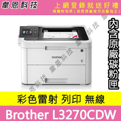 【韋恩科技-含發票可上網登錄】Brother HL-L3270CDW 列印，Wifi，有線網路，雙面列印 彩色雷射印表機