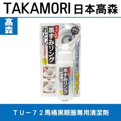 日本高森ＴＵ－７２馬桶黑眼圈專用清潔劑/馬桶清潔劑