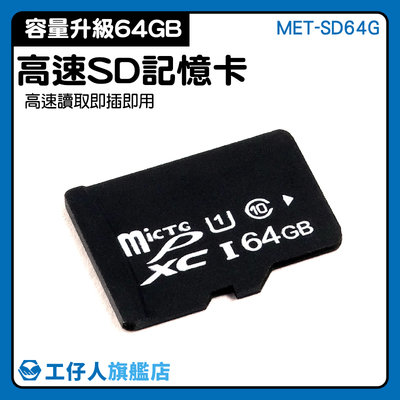 【工仔人】64G SD記憶卡 攝影機 相機卡 附發票 sd64g記憶 卡 優惠 MET-SD64G