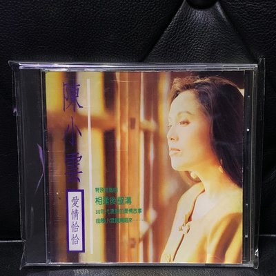 【一手收藏】陳小雲－愛情恰恰，首版無IFPI，吉馬唱片1992年發行。陳小雲金曲封后之作，經典中的經典。