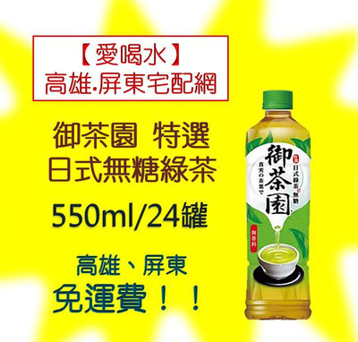 御茶園特選日式無糖綠茶550ml/24入 (1箱430元未稅)高雄市屏東市(任選3箱免運)配送到府貨到付款