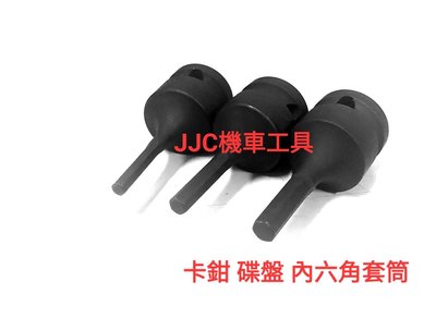 JJC機車工具 卡鉗套筒 螺絲 碟盤套筒 凸六角套筒 台灣大廠製造 精準度高不滑牙 黑鋼材質 內六角螺絲套筒 前叉套筒