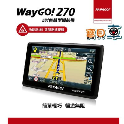 【免運送藍芽耳機】PAPAGO WayGO 270 高CP值智能 衛星導航 GPS 區間測速