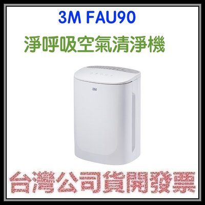 咪咪3C 台北開發票台灣公司貨 3M FA-U90 FAU90 淨呼吸空氣清淨機 台灣製