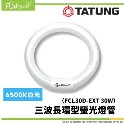 大同 30W 三波長環型螢光燈管 傳統環形燈管 圓燈管 FCL30D-EXT 6500K 白光 圓形燈管