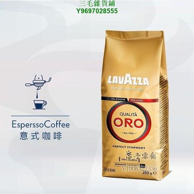 LAVAZZA拉瓦薩意大利原裝進口歐羅金咖啡豆現磨黑咖啡粉250g2包裝三毛雜貨鋪