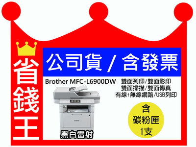 【全新 客人買錯 已拆封】Brother MFC-L6900DW 黑白雷射 含傳真多功能 雙面 列印 影印 掃描 傳真