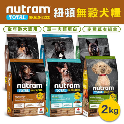 Nutram 紐頓 無穀狗飼料2kg特價989元『T27/T28/T29挑嘴 小顆粒』小型犬適用 狗飼料4.4lb