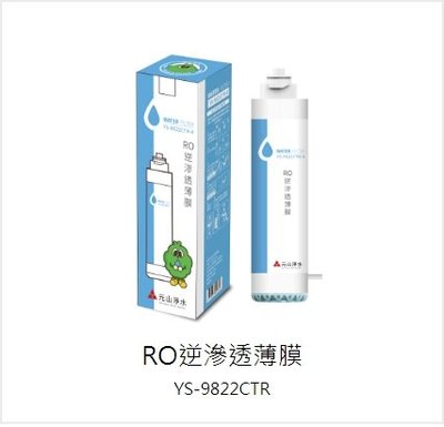 元山 YS-9822CTR-4 RO 逆滲透膜濾心(下排水)