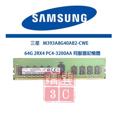 三星 64G 2RX4 PC4-3200AA  M393A8G40AB2-CWE DDR4 伺服器記憶體