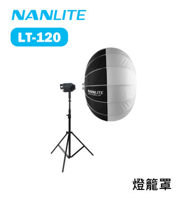 歐密碼數位 NANLITE 南光 南冠 LT-120 燈籠罩 120cm 柔光罩 柔光箱 柔光球 Forza