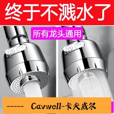 Cavwell-水龍頭防濺水頭加長起泡器廚房衛生間家用花灑過濾器可旋轉萬向頭-可開統編