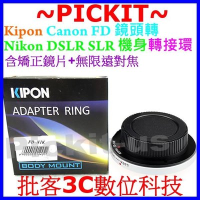 Kipon 多層校正鏡片+無限遠對焦Canon FD FL老鏡頭轉Nikon AI 單眼機身轉接環 D810 FM3A