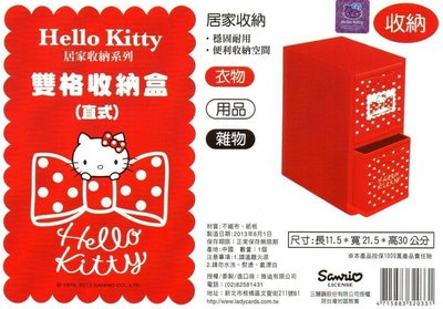 【正版授權】Hello Kitty kt 雙格收納盒(直式) 居家收納系列