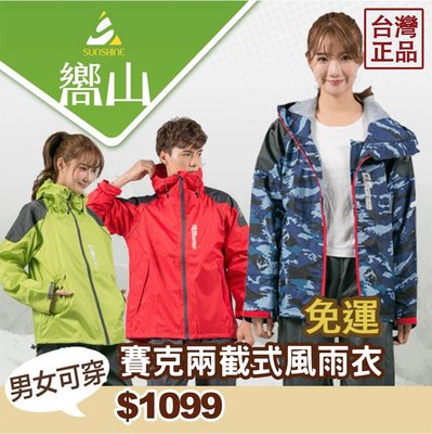 【嚮山戶外】奧德蒙 台灣精品 賽克 兩件式 雨衣 OUTPERFORM