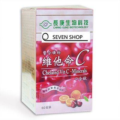 【SEVEN SHOP】【長庚生物科技 螯合礦物維他命C口含錠(60錠/罐)】3瓶免運