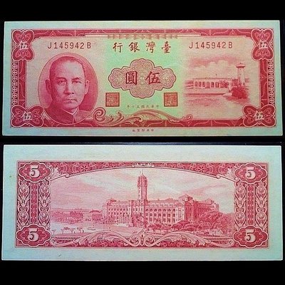（特價商品）【未使用•J145942B】【151216】中華民國 五十年 紅色伍圓 紙鈔