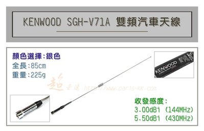 [ 超音速 ] KENWOOD原裝 SGH-V71A 無線電 雙頻 車用天線 汽車天線 全長85cm
