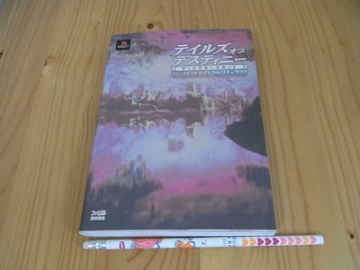 【小蕙館】日文攻略（PS2）時空幻境 命運傳奇 導演版 ~ 公式指南
